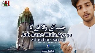 JAB AANE WALA AYEGA | Ali Haider Kazmi | Imam Mehdi Manqubat 2024 | @MesumAbbas