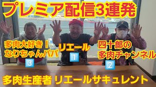 【多肉植物】【ガーデニング】プレミア配信3連発‼️その1️⃣👑3本見てね🎵👑重大発表👑あります～🎶2021年12月28日