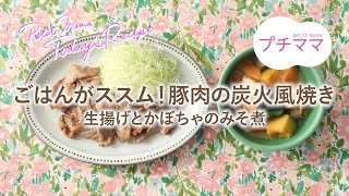 【プチママ♪ミールキット　2022/3/23】ごはんがススム！豚肉の炭火風焼き・生揚げとかぼちゃのみそ煮