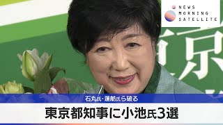 東京都知事に小池氏3選　石丸氏･蓮舫氏ら破る【モーサテ】