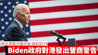 Biden正式向香港發出營商Advisory目的 黃世澤幾分鐘評論 20210716