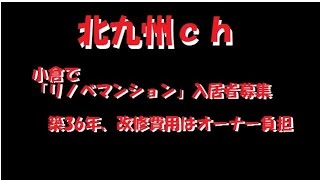 小倉で「リノベマンション」入居者募集－築36年、改修費用はオーナー負担　北九州