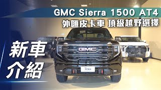 【新車介紹】GMC SIERRA 1500 AT4｜外匯皮卡車 頂級越野選擇【7Car小七車觀點】