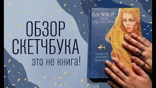 Обзор Скетчбука | Это не книга!