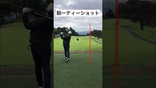 【ゴルフ】とりあえず朝一ティーショット　脱力打法　#golf #golfer #golfswing #shots #ゴルフ #初心者 #大人の休日 #広角打法 #ドライバー#ドライバー転職