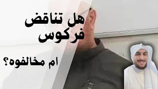 كل من ينكر على الشيخ فركوس ـاستمع لهذه الدقائق لعلك تستريح