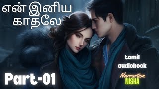 என் இனிய காதலே Pt-01 // Tamil Audiobook #tamilnovelsaudiobooks