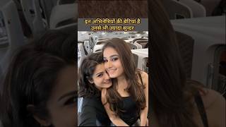 The Daughter Of This Actress Are more Beautiful than Their Mother #trendingshorts#ytshorts#virals