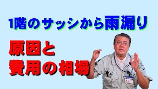 1階のサッシから雨漏り 原因と費用の相場