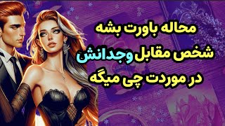 شاردن تاروت/محاله باورت بشه شخص مقابل الان وجدانش در موردت چیا میگه