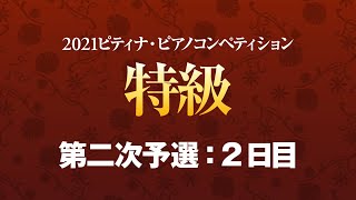 【2021 ピティナ・ピアノコンペティション】特級二次予選 ：２日目 ~ 2021PTNA Piano Competition Grade Superior(Second Round) ~