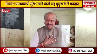 मिरजेत पालकमंत्री सुरेश खाडे यांनी सह कुटुंब केले मतदान MIRAJ SURESH KHADE