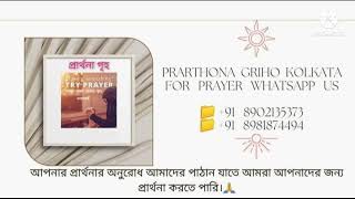 Prarthona  griho.  প্রার্থনা গৃহ।  গীতসংহিতা-120