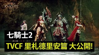 《七騎士2》 電視廣告-里札德里安篇 大公開!