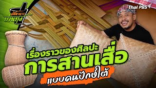 จักสานต้นคลุ้ม | คลิปบ้านทุ่ง | ภัตตาคารบ้านทุ่ง