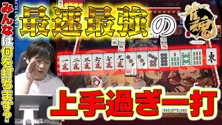 【#雀魂】最速最強の選択、あなたは出来るかな？【多井隆晴/華房とろふ/葵依そらね】