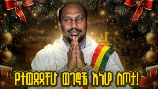 የጌታችን የልደት ቀን የዘለዓም ዕረፍት ናት! እንኳን አደረሳችሁ | Alemayehu Negash