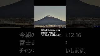 今朝の富士山2024.12.16