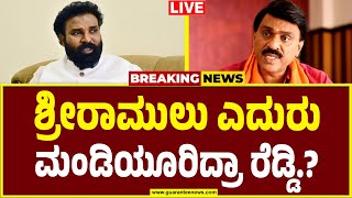 🔴LIVE | ಶ್ರೀರಾಮುಲು ಆರ್ಭಟಕ್ಕೆ ಹೆದರಿದ್ರಾ ಜನಾರ್ದನ ರೆಡ್ಡಿ.?  | Yathnal Vs Janardhan Reddy