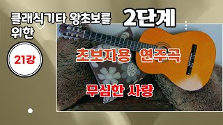 [2단계21강]  기초부터 배우는 독학클래식기타/ 핑거스타일 기타 [2단계21강]  - 초보자 연주곡-무심한 사랑