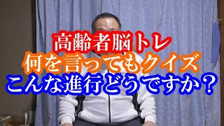 何を言ってもクイズ　こんな進行どうですか？　【高齢者介護予防脳トレちょいレク】