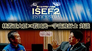 【林芳正文部科学大臣×若田光一宇宙飛行士対談 ～日本の宇宙政策はどう進む！？～　前編】