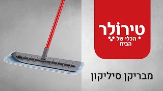 הכירו את מגב הפלא של טירולר – מבריקן סיליקון | #ניקיון #diy #cleaning #mop