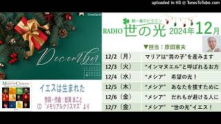 イエスは生まれた＆原田憲夫牧師　2024年12月2~7日 世の光3分 メッセージX6（音声のみ）