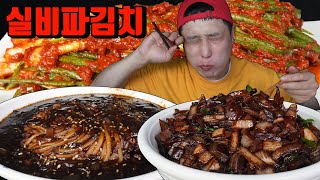 매운 실비파김치 간짜장 짜장면 밥까지 비벼서 매운음식먹방 korean spicy green onion kimchi black bean sauce noodles mukbang 면상호