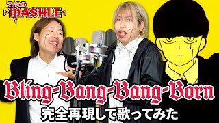 【歌ってみた】兄弟でCreepy Nuts『Bling‐Bang‐Bang‐Born』を本気で完全再現してみた！【マッシュル-MASHLE-OP】