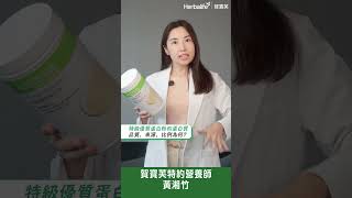 Herbalife 賀寶芙｜特級優質蛋白粉｜營養師Dora：讓你蛋白質加倍、飽足感加倍、維持健康體態💪