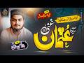 New Manqabat Hazrat Usman Ghani R.A | New Kalam 2026 | Hafiz Anas Madni | Official Video