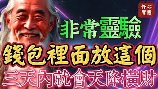 非常靈驗！不管錢包有沒有錢，一定要在錢包裡放這個，三天內會天降橫財！ #修心智慧#好運#財富#財運#豐盛#奇蹟#吸引力#金錢#幸福#福報#福氣#福份#因果#因緣#種子法則#顯化#假設法則#真我#正