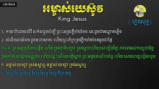 អម្ចាស់យេស៊ូវ | King Jesus | Life Band | ភ្លេងសុទ្ធ | Kora Sarik