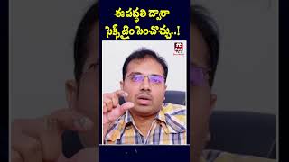 ఈ పద్ధతి ద్వారా సెక్స్ టైం పెంచొచ్చు..! || Dr. Srikanth Munna Health Tips@AkarshaHealth