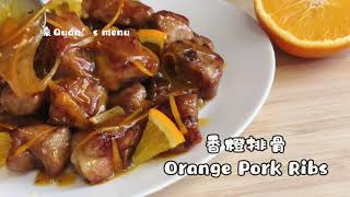 橙汁排骨 不油炸 酸甜可口/ Orange Pork Ribs/オレンジポークリブ/오렌지 돼지갈비