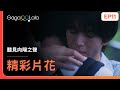 [SUB] 航平和太一即將離別，卻沒能好好表明心意...😢《聽見向陽之聲 I Hear the Sunspot》EP11 精彩片段︱GagaOOLala