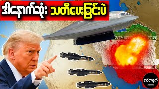 အီရန်နဲ့စစ်ဖြစ်တော့မယ့်အမေရိကန် • အီရန်ကိုသူ့မဟာမိတ်တွေ ဖယ်ကျဉ်လိုက်ကြပြီ