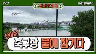 [조축학개론] 축구장이...물에 잠겨버렸어요....