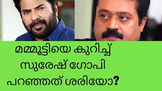 മമ്മൂട്ടിയെ കുറിച്ച് സുരേഷ് ഗോപി പറഞ്ഞത് ശരിയോ? - Suresh Gopi's opinion on Mammootty