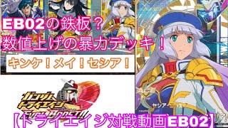 【トライエイジ対戦動画EB02】『EB02の鉄板？キンケ！メイ！セシア！』