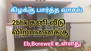 2 bhk தனி வீடு கார் பார்க்கிங் வசதியுடன் விற்பனைக்கு | Individual 2bhk House for Sale | GK Housing