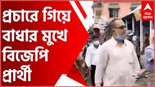 নয়ারহাটে ভোট প্রচারে গিয়ে বাধার মুখে বিজেপি প্রার্থী, অভিযোগের আঙুল তৃণমূলের দিকে