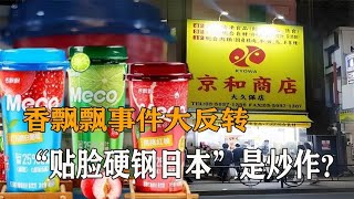 香飘飘事件大反转，贴脸开大硬钢日本是假营销？炒作还是真爱国？