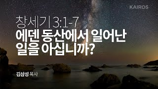 창세기 3장 1-7절 | 에덴 동산에서 일어난 일을 아십니까?