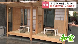 札幌中心部のオフィス街に和室が出現！道庁南エリアで仕事やコミュニケーションに利用できるスペース作る社会実験