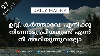 ഉവ്വ്, കർത്താവേ, എനിക്കു നിന്നോടു പ്രിയമുണ്ട് | 27 August 2021 | യോഹന്നാൻ 21:16-17 | ദൈനിക് മന്ന