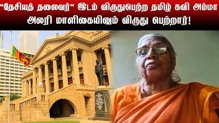 'தேசியத் தலைவர்' இடம் விருதுபெற்ற தமிழ் கவி அம்மாஅலரி மாளிகையிலும் விருது பெற்றார்!