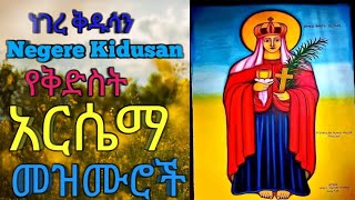 የቅድስት አርሴማ መዝሙሮች _ Ye Kidst Arsema Mezmur