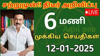 மாலை 5 மணி செய்திகள்| 12-01-2025| Today headlines news| Mukkiya Seithigal| Stalin news| Today news